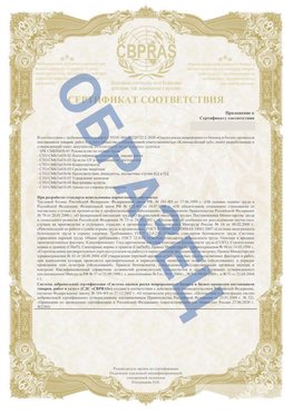 Образец Приложение к СТО 01.064.00220722.2-2020 Первомайск Сертификат СТО 01.064.00220722.2-2020 